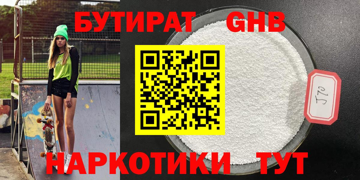 Бутират GHB Алейск