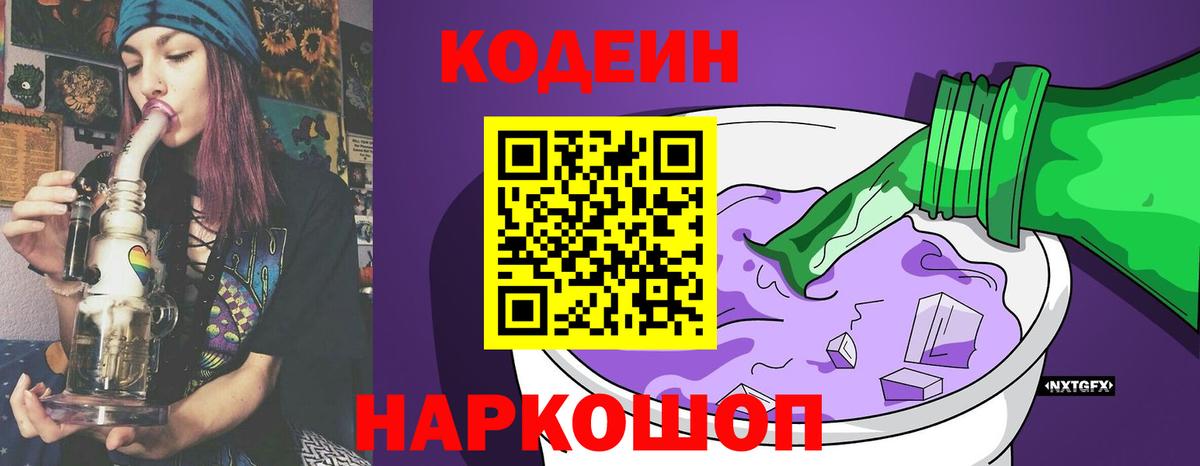 Codein напиток Lean (лин)  Codein Purple Drank  Вход с VPN  Алейск 